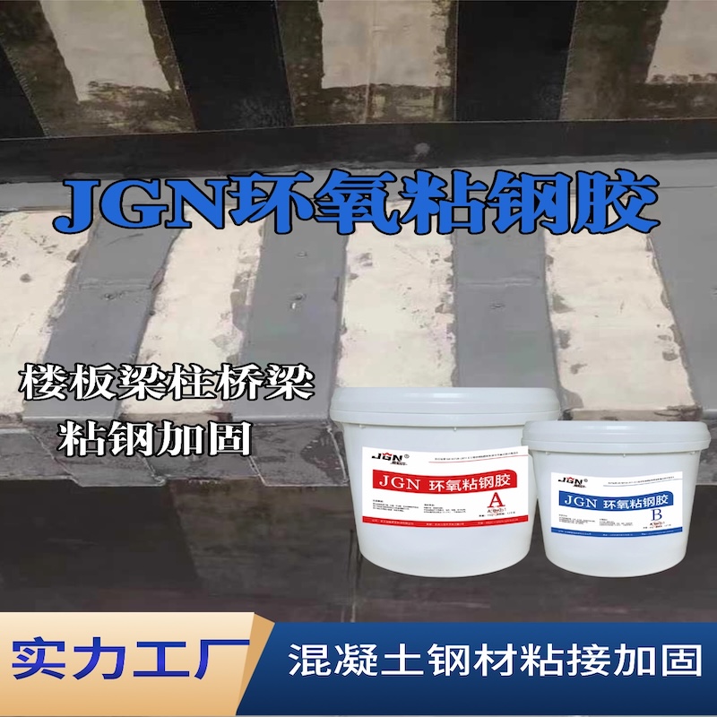 福鼎JGN环氧粘钢胶