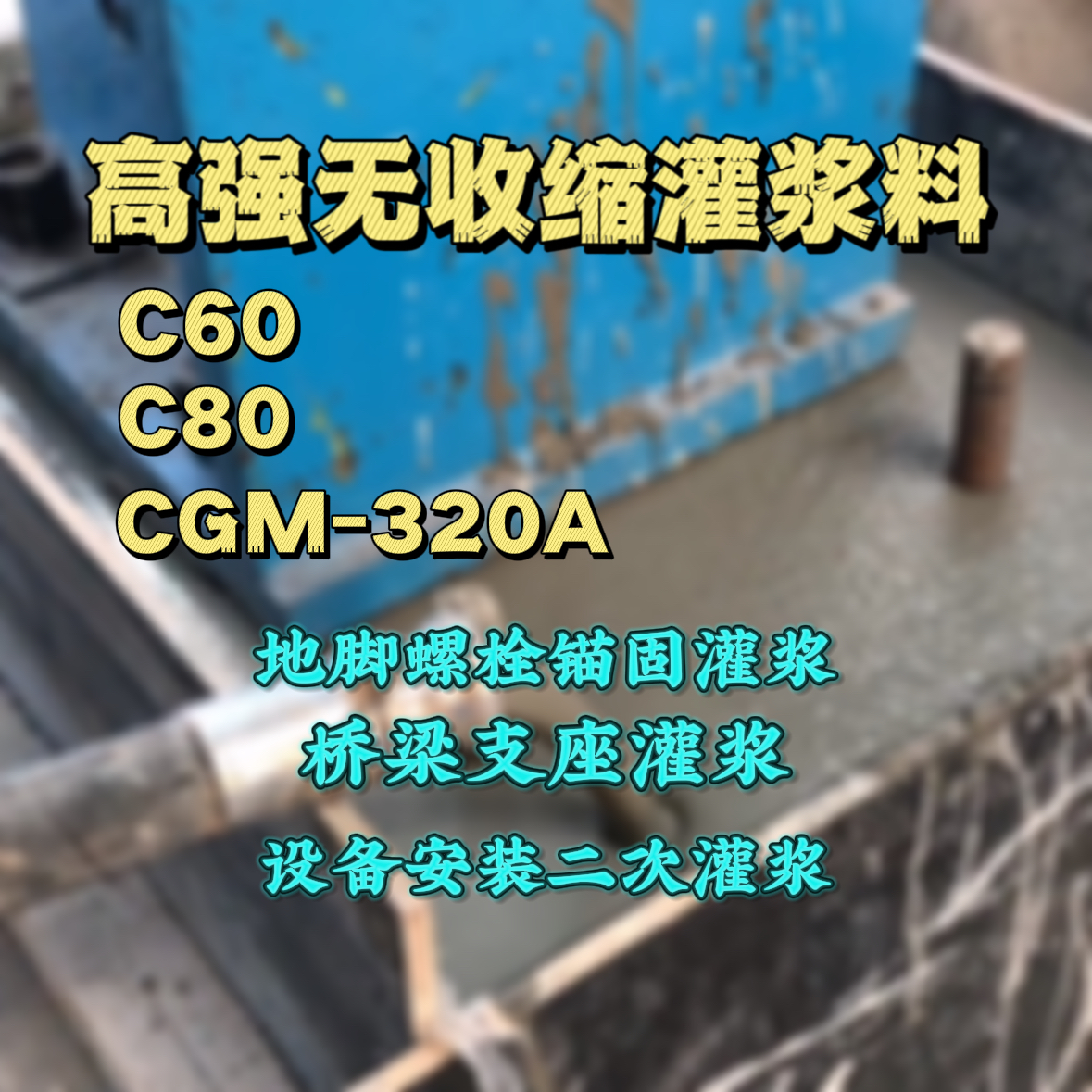 福鼎灌浆料加水多了、稀了会有什么影响？